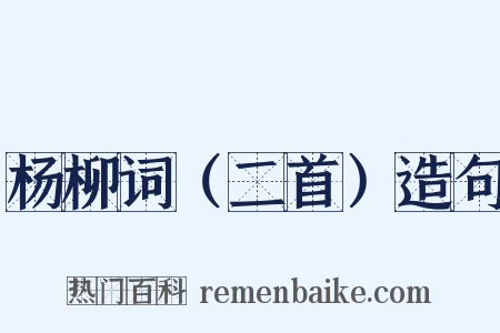 杨柳词（二首）造句是什么意思的图片